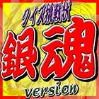 クイズ挑戦状 for 銀魂 version-icoon