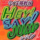 Icona クイズ挑戦状 for Hey!Say!JUMPバージョン