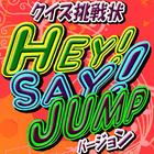 クイズ挑戦状 for Hey!Say!JUMPバージョン icon