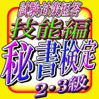 秘書検定2・3級【技能編】2016試験対策短答問題 icône