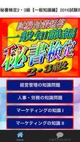 秘書検定2・3級【一般知識編】2016試験対策短答問題 पोस्टर