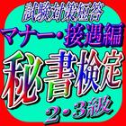 秘書検定2・3級【接遇・マナー編】2016試験対策短答問題 圖標