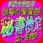 秘書検定2・3級【資質編】2016試験対策短答問題 Zeichen