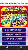 秘書検定2・3級【職務編】2016試験対策短答問題 ポスター