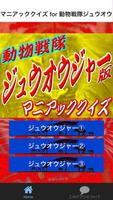 マニアッククイズ for 動物戦隊ジュウオウジャー版 poster