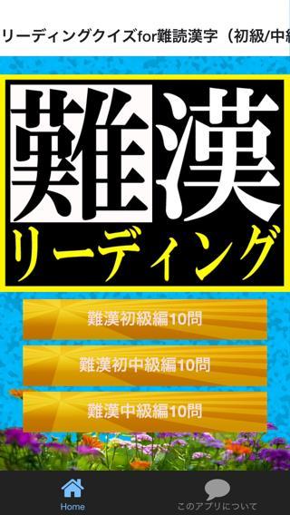 Android Indirme Icin リーディングクイズ挑戦状 For 難読漢字 初級 中級編 Apk