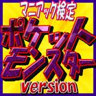 マニアック検定 for ポケットモンスターversion-icoon