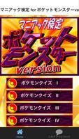 マニアック検定 for ポケットモンスターversion ポスター