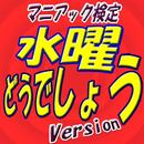 マニアック検定 for 水曜どうでしょうversion APK