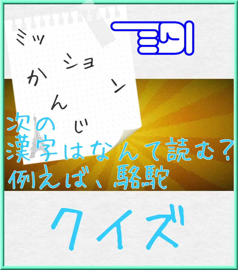 みんなで漢字のクイズ 漢字の好きな小学生から大人まで Apk For Android Download