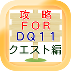 攻略 for DQ11 クエスト編 icône