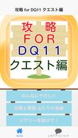 攻略 for DQ11 クエスト編 poster