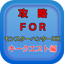 攻略 for モンハンＸＸ（MHX対応）キークエスト編 APK