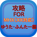 APK 攻略 for モンハンX(MHXX対応)ゆうた・ふんたー編