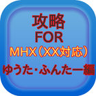 攻略 for モンハンX(MHXX対応)ゆうた・ふんたー編 biểu tượng