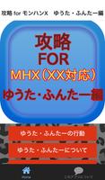 攻略 for モンハンX(MHXX対応)ゆうた・ふんたー編 Affiche