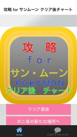 攻略 For サンムーン クリア後チャート For Android Apk Download