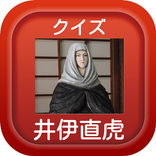 井伊直虎（いい なおとら）クイズ