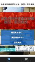 自衛消防技術認定試験　集団・個別実技 ポスター