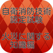 自衛消防技術認定試験　火災に関する知識編 警備員必須資格