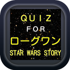 クイズ for ローグワン　スター・ウォーズ　ストーリー أيقونة