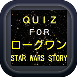 クイズ for ローグワン　スター・ウォーズ　ストーリー