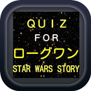 クイズ for ローグワン　スター・ウォーズ　ストーリー APK