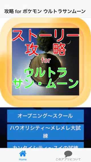 ストーリー攻略 For ポケモン ウルトラサンムーン For Android Apk Download