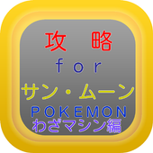 攻略 For サンムーン ポケモン わざマシンpokemon For Android Apk Download