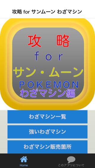 攻略 For サンムーン ポケモン わざマシンpokemon For Android Apk Download