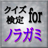 クイズ検定 for ノラガミ