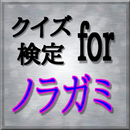 クイズ検定 for ノラガミ APK