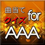 曲当てクイズ for AAA