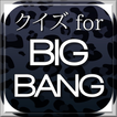 クイズ for BIGBANG（ビッグバン）
