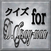 マニアック検定 for  D.Gray-man（Dグレ）
