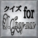 APK マニアック検定 for  D.Gray-man（Dグレ）