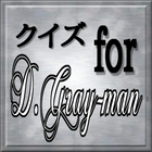 マニアック検定 for  D.Gray-man（Dグレ） biểu tượng