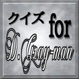 マニアック検定 for  D.Gray-man（Dグレ） icône