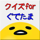 クイズ for ぐでたま APK