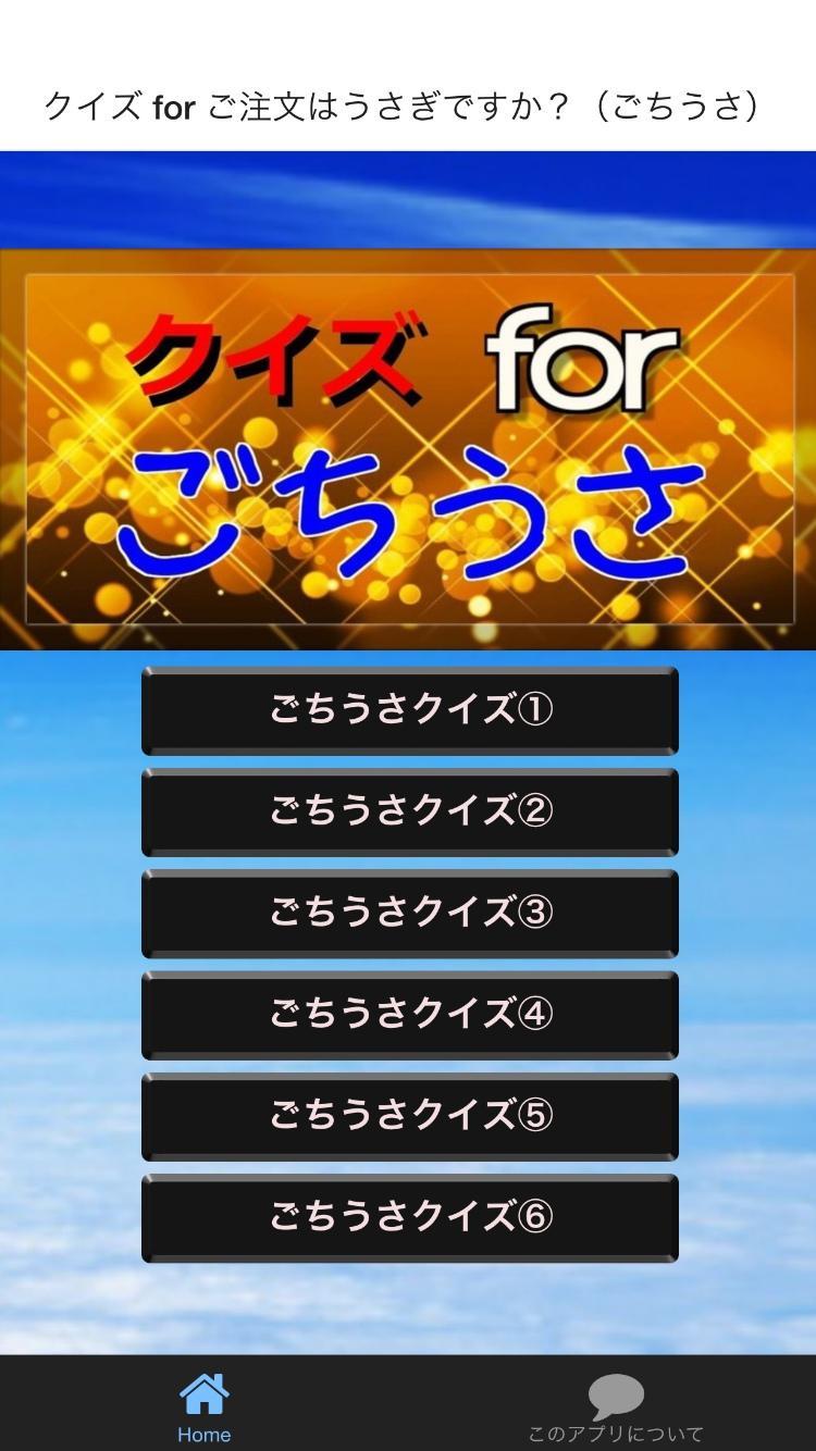 クイズ For ご注文はうさぎですか ごちうさ For Android Apk Download