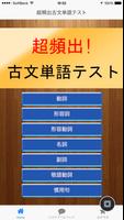 超頻出! 古文単語テスト capture d'écran 3