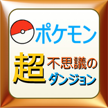 攻略クイズ for ポケモン 超不思議のダンジョン