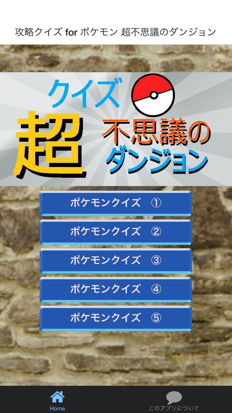 攻略クイズ For ポケモン 超不思議のダンジョン Para Android Apk Baixar