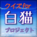 APK クイズ  for 白猫プロジェクト