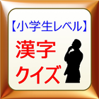 できないとヤバい？小学生漢字クイズ icon