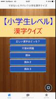 できないとヤバい？小学生漢字クイズ poster