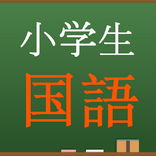 小学生国語　中学入試問題テスト