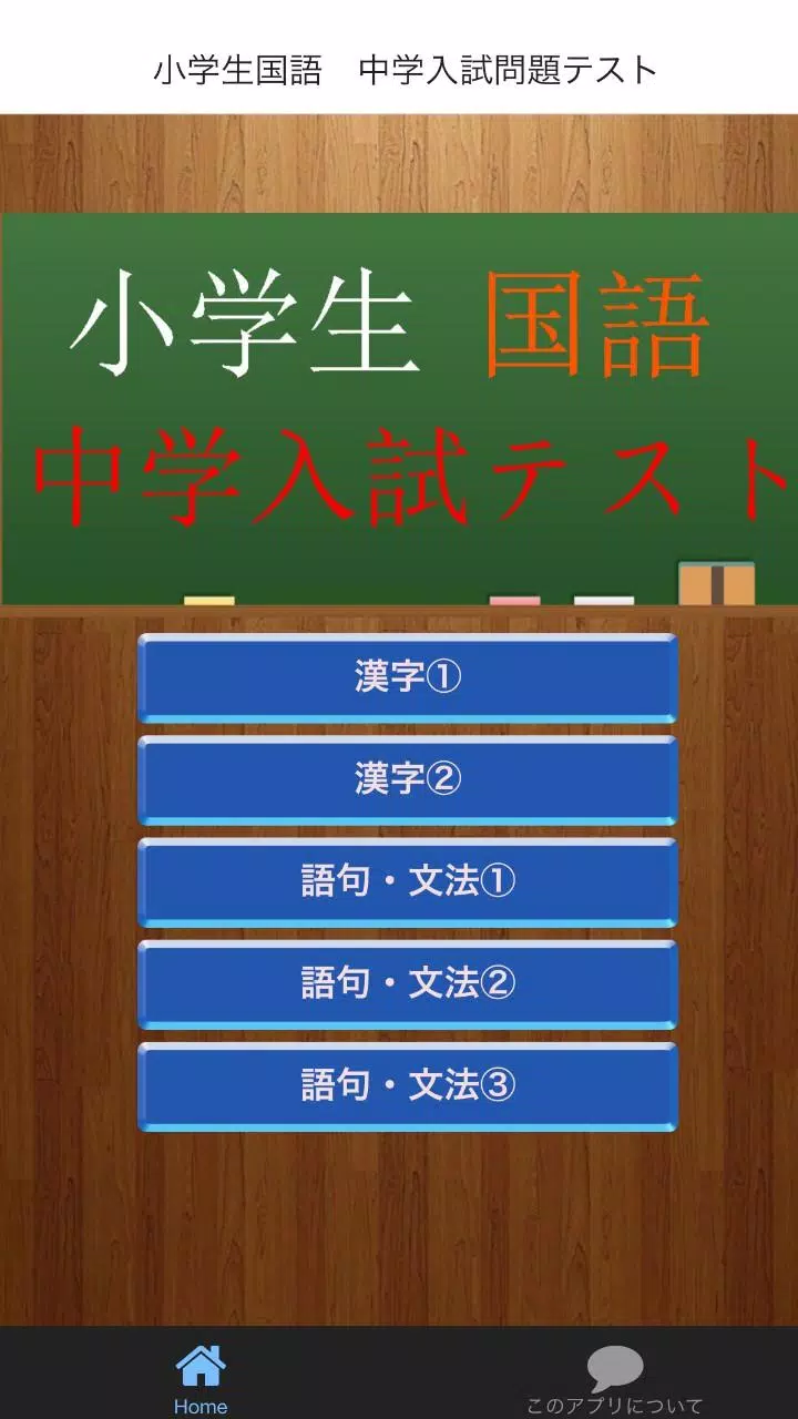 小学生国語 中学入試問題テスト Apk For Android Download