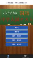 小学生国語　中学入試問題テスト पोस्टर