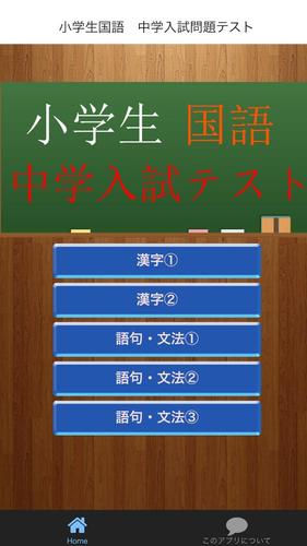 小学生国語中学入試問題テスト安卓下載 安卓版apk 免費下載